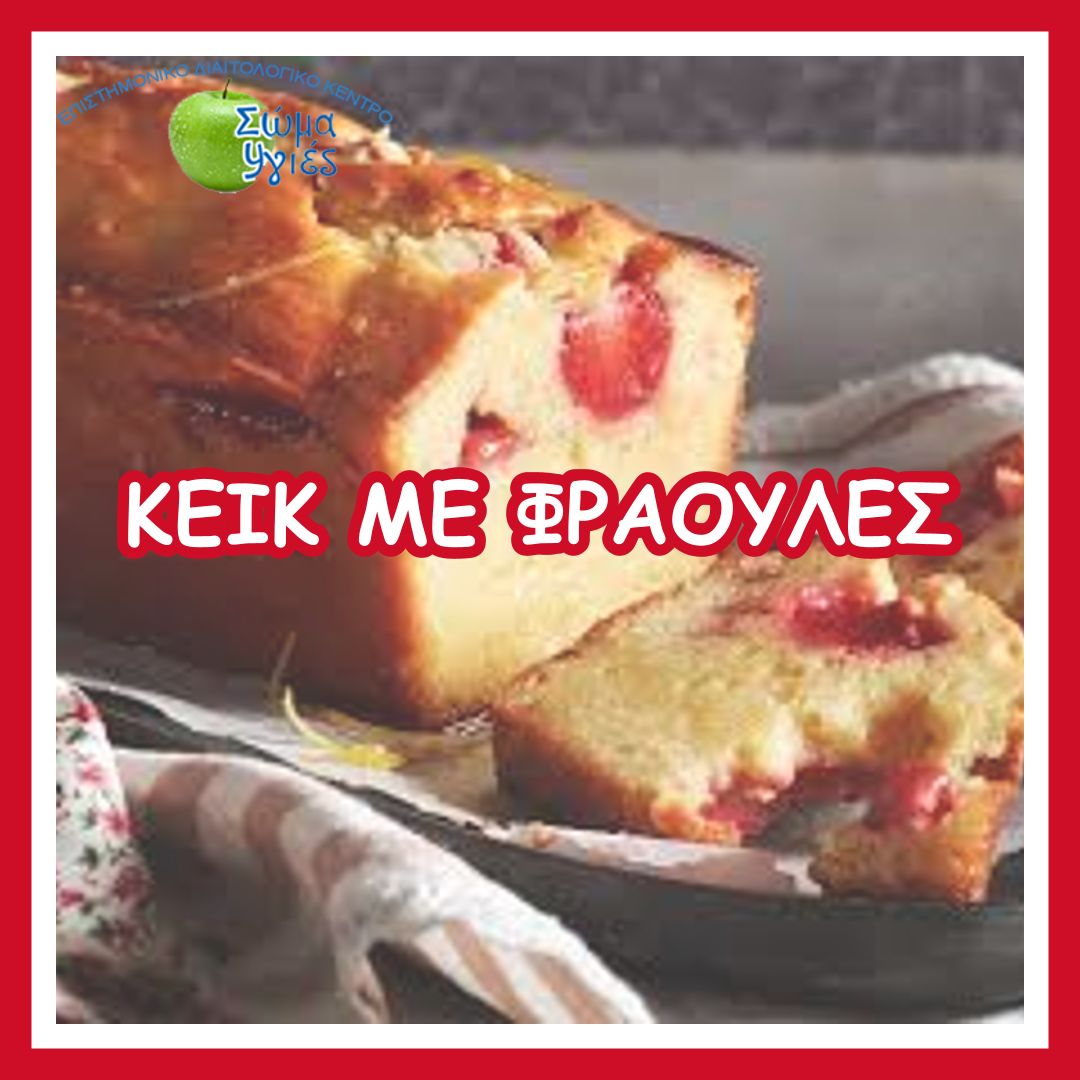 ΚΕΙΚ ΜΕ ΦΡΑΟΥΛΕΣ